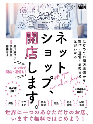 cover image of ネットショップ、開店します。　はじめての開店準備から制作・運営・集客まで全部わかる